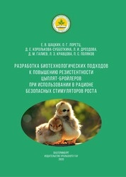 Разработка биотехнологических подходов к повышению резистентности цыплят-бройлеров при использовании в рационе безопасных стимуляторов роста: научно-практические рекомендации