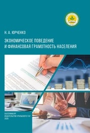Экономическое поведение и финансовая грамотность населения