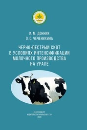 Черно-пестрый скот в условиях интенсификации молочного производства на Урале: рекомендации
