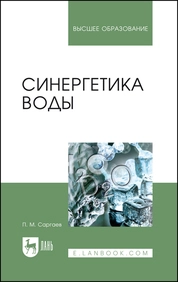 Синергетика воды