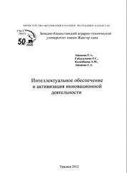Интеллектуальное обеспечение и активизация инновационной деятельности