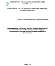 Пищевая ценность картофеля и продукты питания его переработки