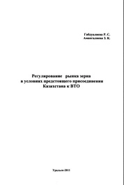 Регулирование рынка зерна в условиях предстоящего присоединения Казахстана к ВТО