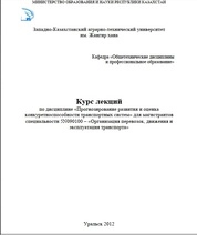 Курс лекций по дисциплине «Прогнозирование развития и оценка конкуретноспособности транспортных систем» для магистрантов специальности 5N090100 – «Организация перевозок, движения и эксплуатация транспорта»