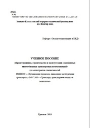 Проектирование, строительство и эксплуатация современных автомобильных транспортных коммуникаций