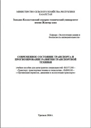 Современное состояние транспорта и прогнозирование развития транспортной техники