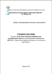 Учебное пособие по курсу «Технологии снижения аварийности на автомобильных дорогах» для магистрантов специальности 6М090100 – «Организация перевозок, движения и эксплуатация транспорта»