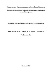 Вредные нематоды, клещи и грызуны