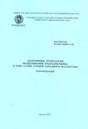 Адаптивные технологии возделывания подсолнечника в зоне сухих степей Западного Казахстана