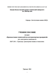 Учебное пособие по курсу «Производственно-технической база автотранспортных предприятий» для магистрантов специальности 6М071300 – «Транспорт, транспортная техника и технологии»