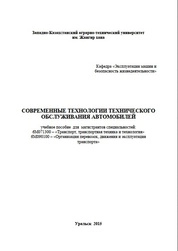 Современные технологии технического обслуживания автомобилей