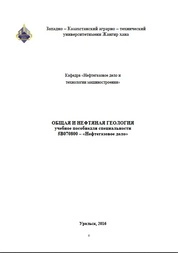 Общая и нефтяная геология