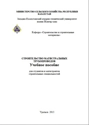 Строительство магистральных трубопроводов