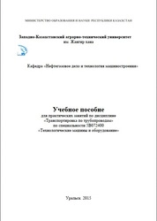 Учебное пособие для практических занятий по дисциплине «Транспортировка по трубопроводам» по специальности 5В072400 «Технологические машины и оборудование»