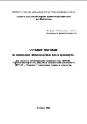 Учебное пособие по дисциплине «Взаимодействие видов транспорта»