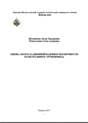 Оценка эксплуатационной надежности и прочности магистрального трубопровода