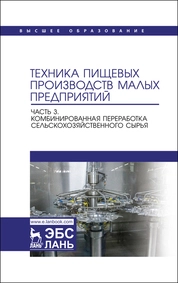 Техника пищевых производств малых предприятий. Часть 3. Комбинированная переработка сельскохозяйственного сырья