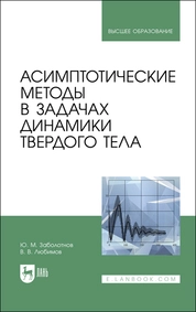 Асимптотические методы в задачах динамики твердого тела