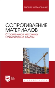 Сопротивление материалов. Строительная механика. Олимпиадные задачи