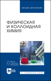 Физическая и коллоидная химия