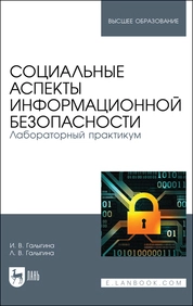 Социальные аспекты информационной безопасности. Лабораторный практикум