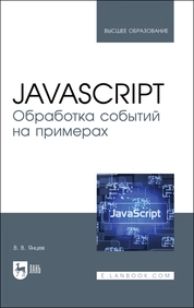 JavaScript. Обработка событий на примерах