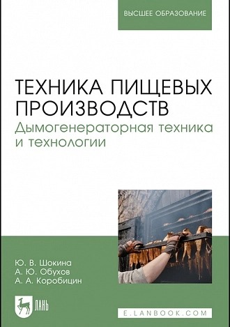 Техника пищевых производств. Дымогенераторная техника и технологии