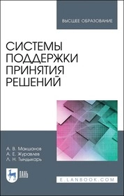 Системы поддержки принятия решений
