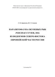 Паразитофауна окуневых рыб Percidae Cuvier, 1816 из водоемов северо-востока европейской части России