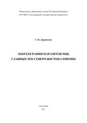Зоогеография паразитов рыб главных рек Северо-Востока Европы