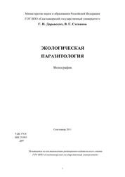 Экологическая паразитология
