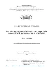 Паразиты пресноводных рыб северо-востока европейской части России. Простейшие