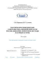 Паразиты пресноводных рыб северо-востока европейской части России. Книдарии, моногенеи, цестоды и аспидогастеры