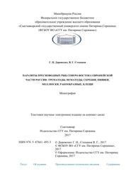 Паразиты пресноводных рыб северо-востока европейской части России: трематоды, нематоды, скребни, пиявки, моллюски, ракообразные, клещи