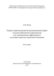 Теория и практика развития организационных форм сельскохозяйственного производства и их экономическая эффективность в условиях перехода к рыночной экономике