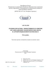 Теория и практика эффективного развития организационно-экономических форм в агропромышленном комплексе
