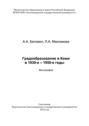 Градообразование в Коми в 1930-е – 1950-е годы