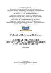 Модельные представления микроструктуры, электропроводящих и СВЧ-свойств шунгитов