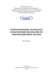 Проектирование, разработка и обеспечение безопасности информационных систем