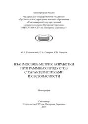 Взаимосвязь метрик разработки программных продуктов с характеристиками их безопасности