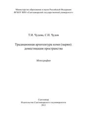 Традиционная архитектура коми (зырян): доместикация пространства