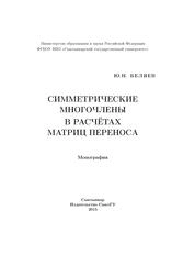 Симметрические многочлены в расчётах матриц переноса