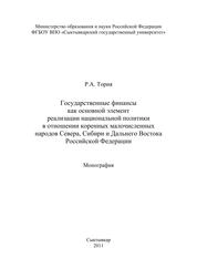 Государственные финансы как основной элемент реализации национальной политики в отношении коренных малочисленных народов Севера, Сибири и Дальнего Востока Российской Федерации
