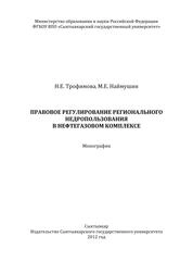 Правовые аспекты регионального недропользования в нефтегазовом комплексе