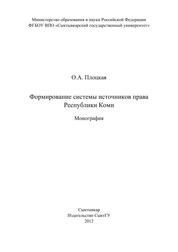 Формирование системы источников права Республики Коми