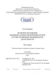 Правовое положение индивидуальных предпринимателей, осуществляющих медицинскую деятельность