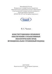 Конституционно-правовое обеспечение субъективных экологических прав: функционально-уровневый подход