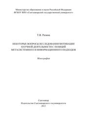 Некоторые вопросы исследования мотивации научной деятельности с позиций метасистемного и информационного подходов