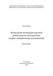 Психология мотивации научной деятельности: методология, теория, эмпирические исследования