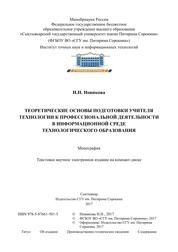 Теоретические основы подготовки учителя технологии к профессиональной деятельности в информационной среде технологического образования